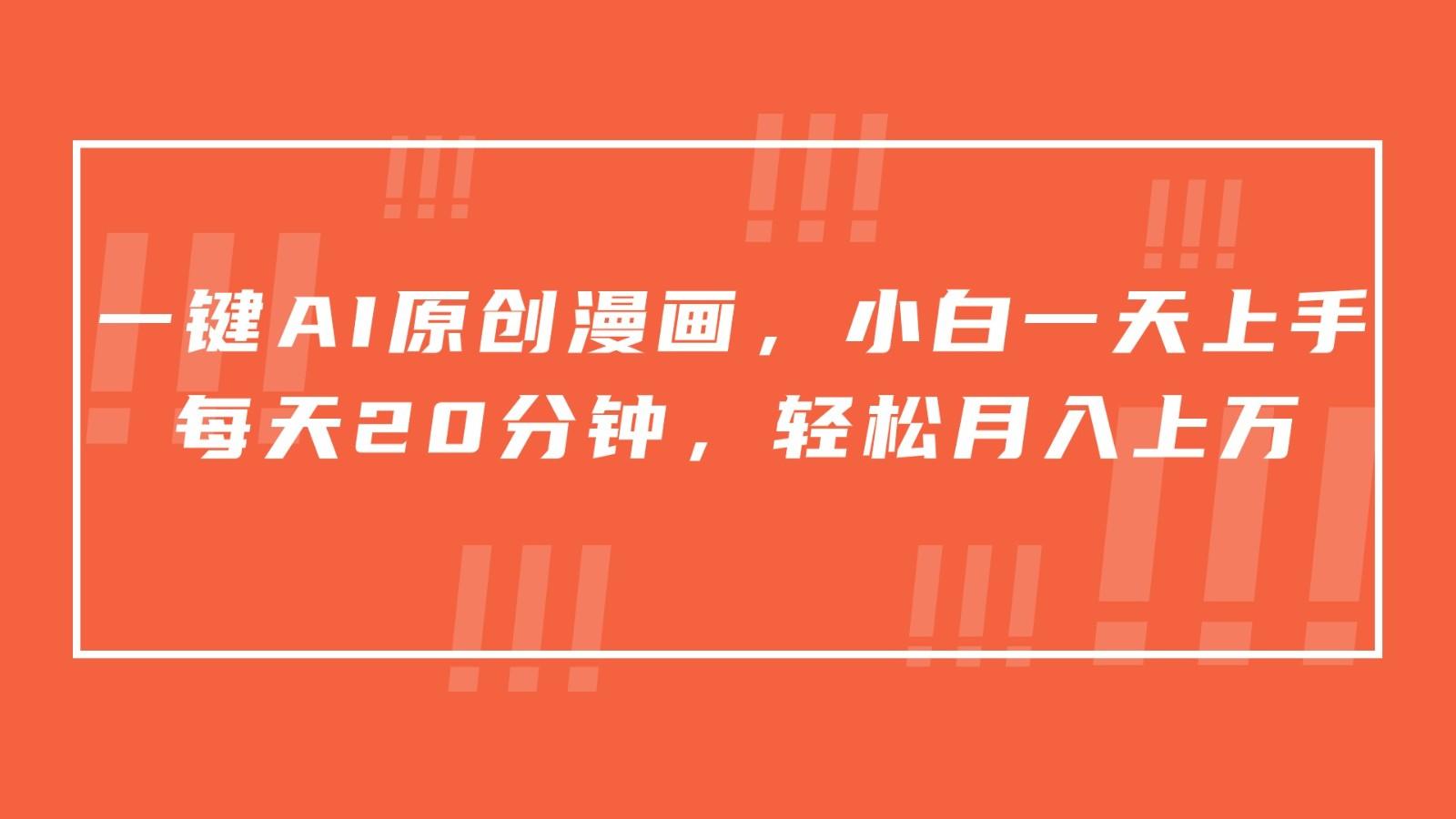 一键AI原创漫画，挂载小说推文，一天20分钟，小白一天上手，日入500+-创纪