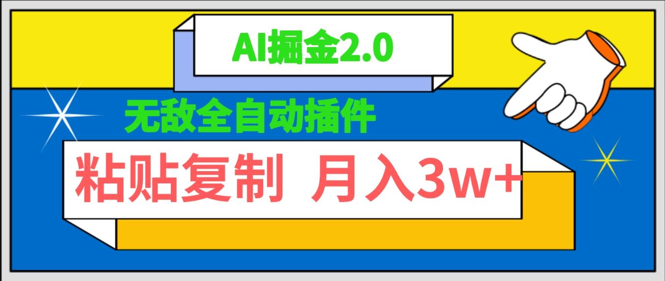 (9681期)无敌全自动插件！AI掘金2.0，粘贴复制矩阵操作，月入3W+-创纪