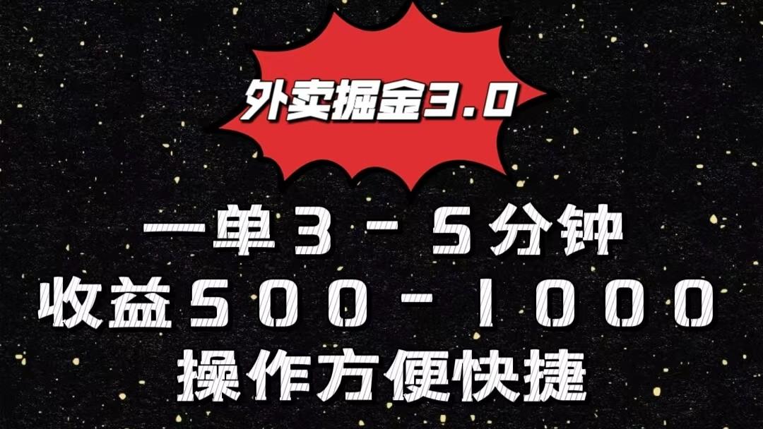 外卖掘金3.0玩法，一单500-1000元，小白也可轻松操作-创纪