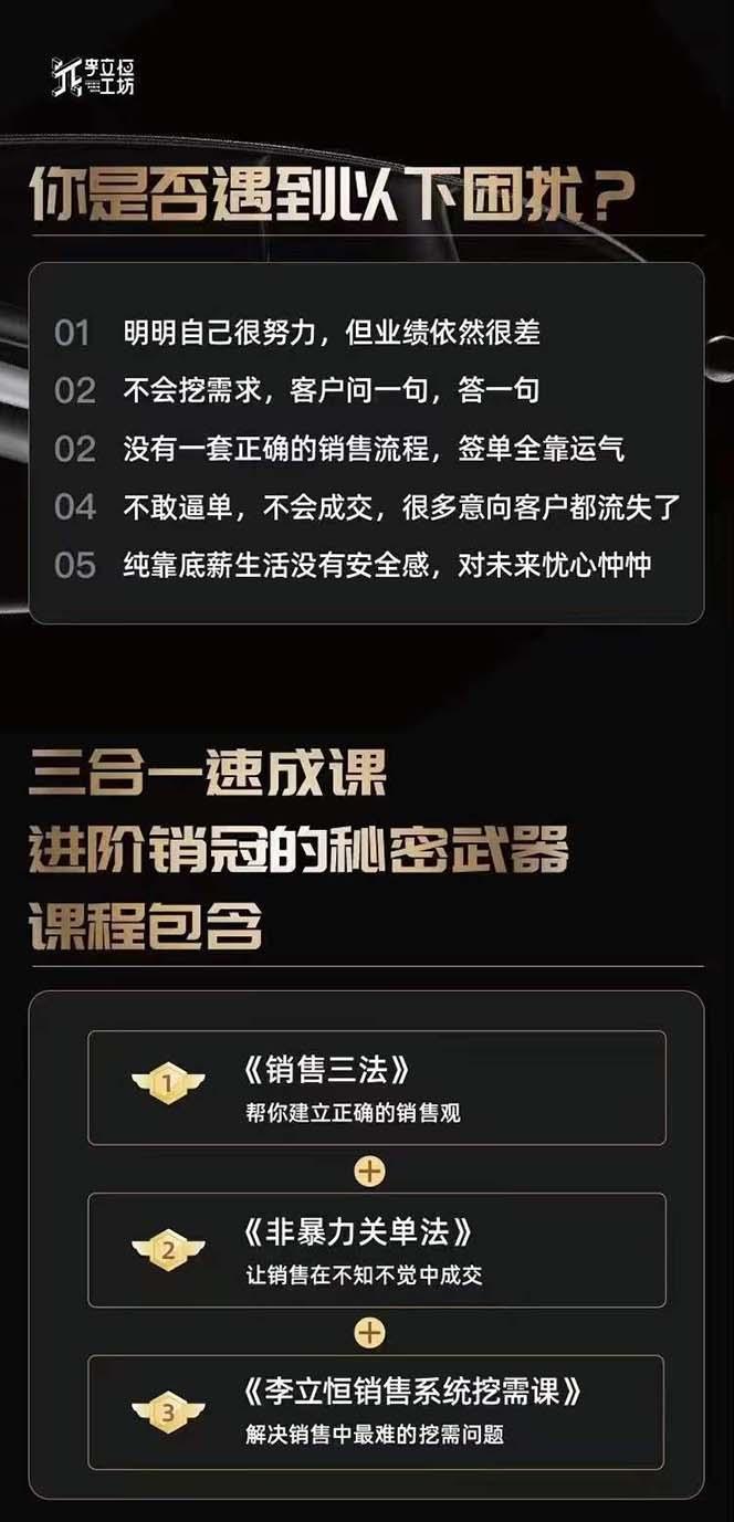 图片[1]-从小新手到销冠 三合一速成：销售3法+非暴力关单法+销售系统挖需课 (27节-创纪