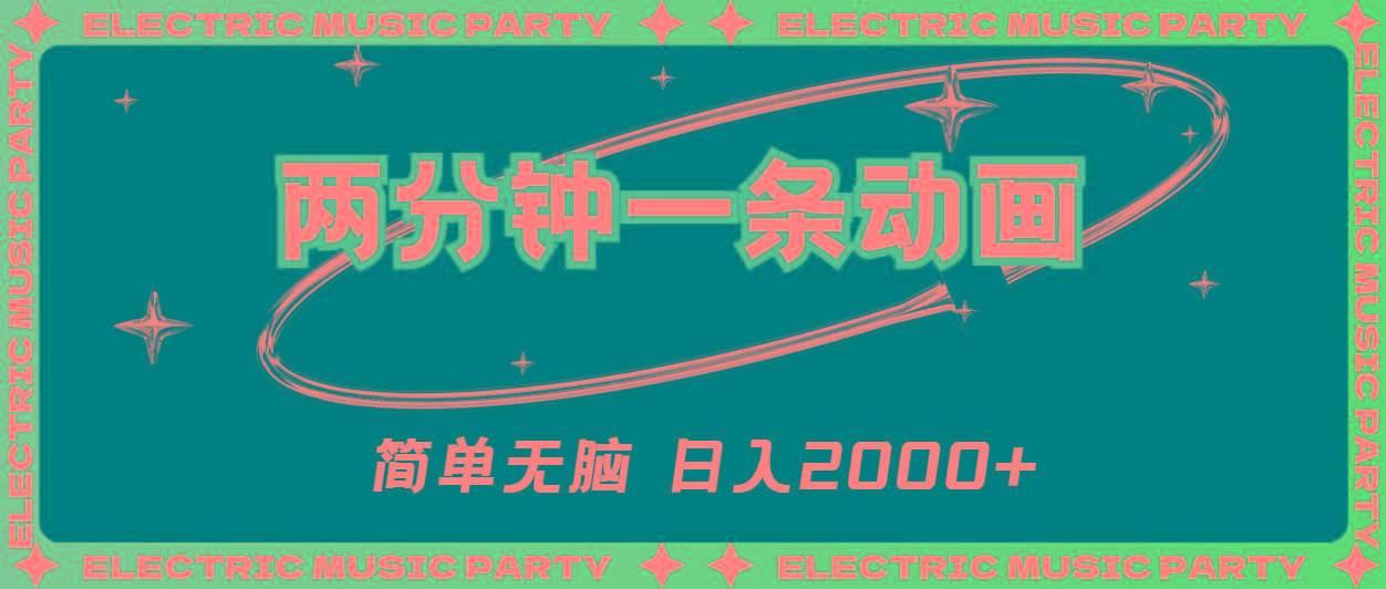 2分钟一条原创动画，简单无脑，日入2000+-创纪
