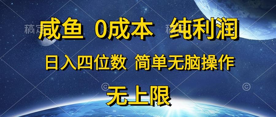 咸鱼0成本，纯利润，日入四位数，简单无脑操作-创纪