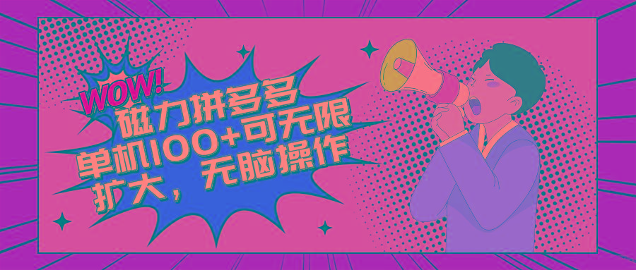 2024最新玩法，磁力单机100+，无脑操作，可无限扩大。别再错失机会了!!!-创纪
