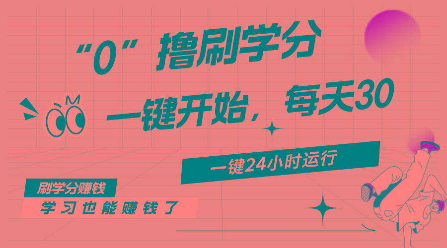 最新刷学分0撸项目，一键运行，每天单机收益20-30，可无限放大，当日即…-创纪