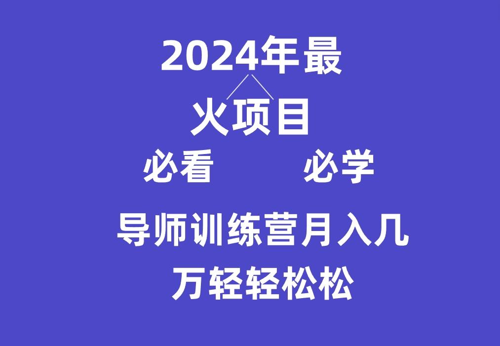 导师训练营互联网最牛逼的项目没有之一，新手小白必学，月入3万+轻轻松松-创纪