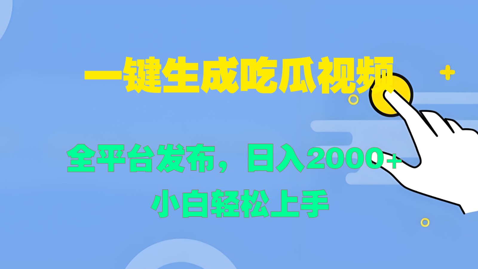 一键生成吃瓜视频，全平台发布，日入2000+ 小白轻松上手-创纪
