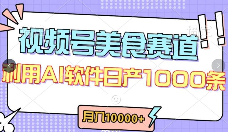 视频号创作者分成,美食赛道,最新玩法,轻松过原创,条条爆款,月入一万+【揭秘】