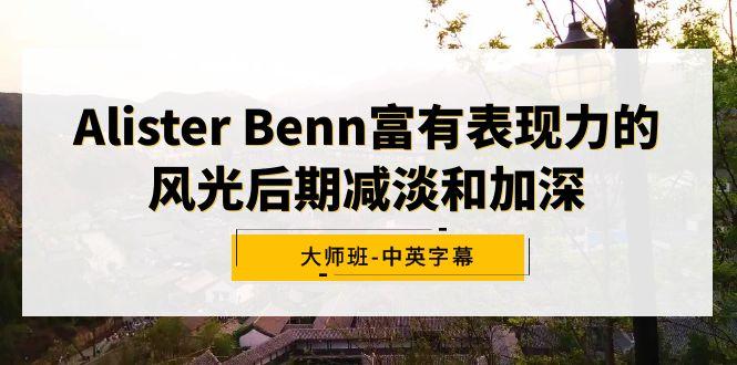 Alister Benn富有表现力的风光后期减淡和加深大师班-中英字幕-创纪