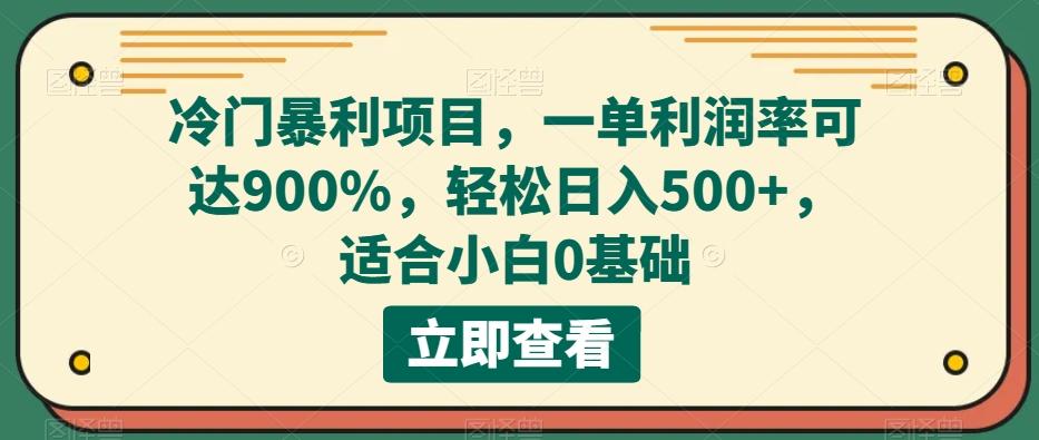 冷门暴利项目，一单利润率可达900%，轻松日入500+，适合小白0基础-创纪