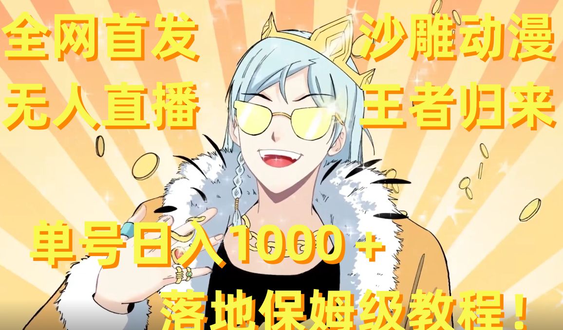 全网首发，沙雕动漫无人直播王者归来！单号日入1000＋落地保姆级教程【揭秘】-创纪