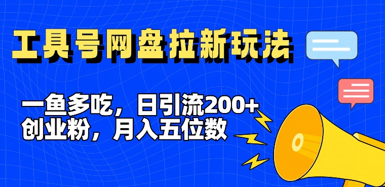 一鱼多吃，日引流200+创业粉，全平台工具号，网盘拉新新玩法月入5位数【揭秘】-创纪