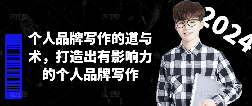 个人品牌写作的道与术，打造出有影响力的个人品牌写作-创纪