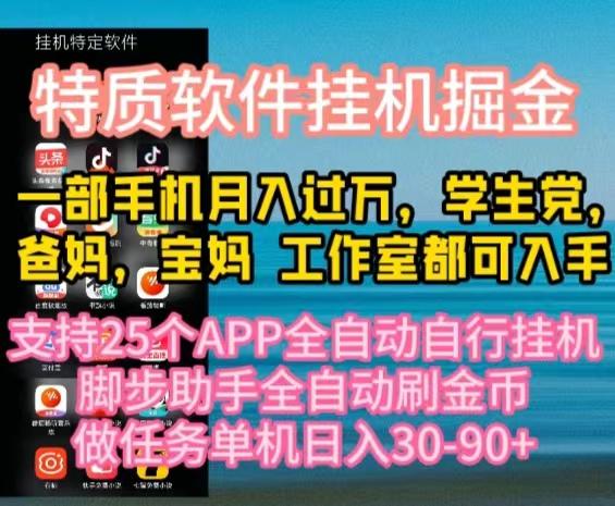 特质APP软件全自动挂机掘金，月入10000+宝妈宝爸，学生党必做项目-创纪