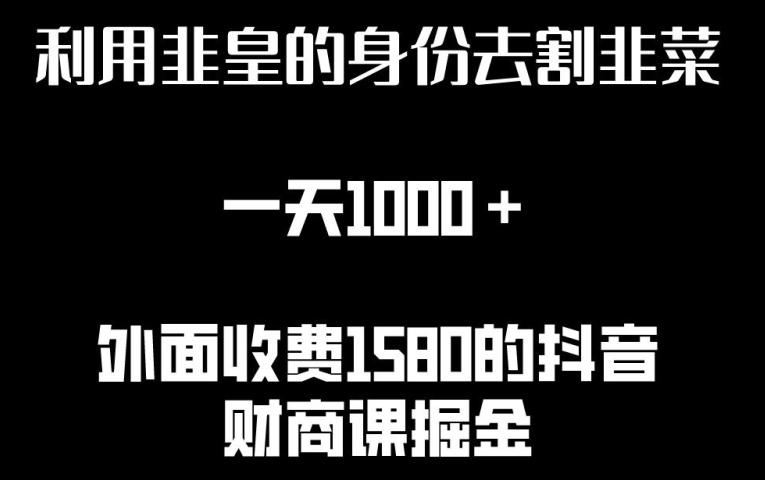 利用非皇的身份去割韭菜，一天1000+(附详细资源)【揭秘】-创纪