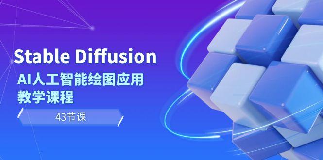 Stable Diffusion AI人工智能绘图应用教学课程(43节课)-创纪