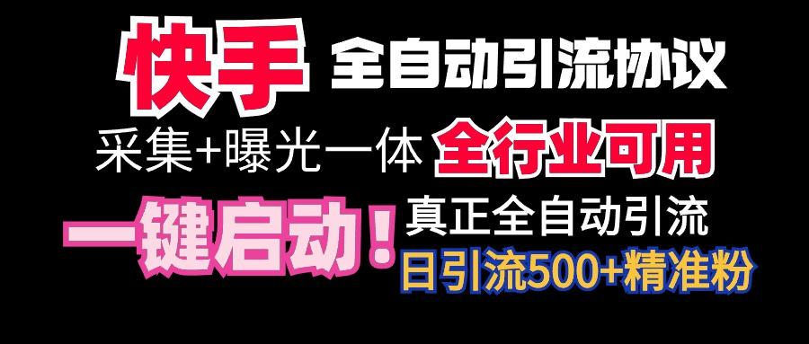 【全网首发】快手全自动截流协议，微信每日被动500+好友！全行业通用！-创纪