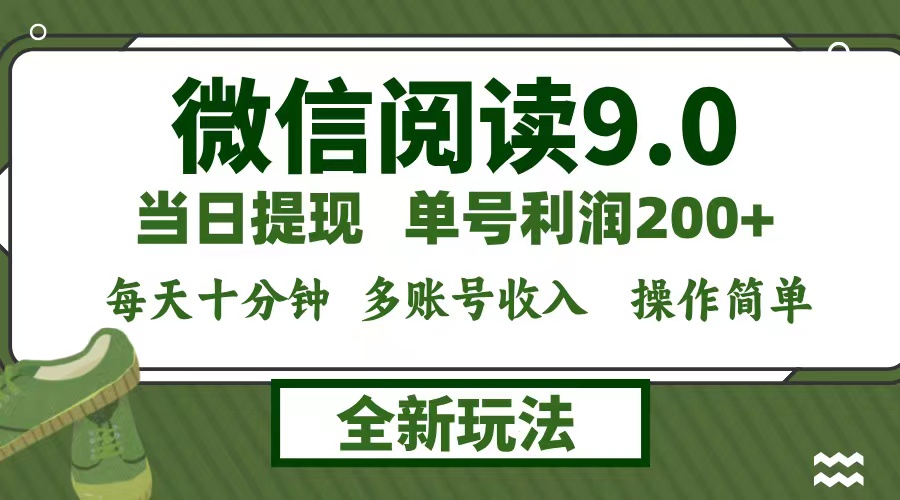 微信阅读9.0新玩法，每天十分钟，单号利润200+，简单0成本，当日就能提…-创纪