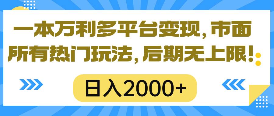 一本万利多平台变现，市面所有热门玩法，日入2000+，后期无上限！-创纪