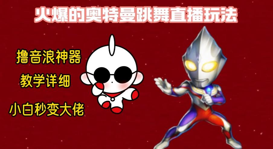 最新奥特曼无人直播整蛊玩法，保姆级教学撸音浪神器-创纪