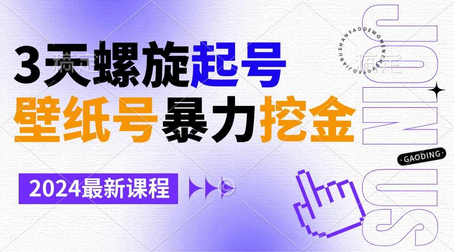 壁纸号暴力挖金，3天螺旋起号，小白也能月入1w+-创纪