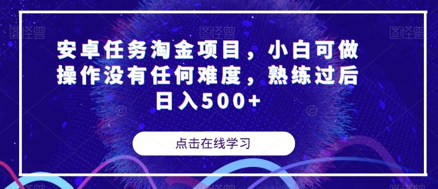 安卓任务淘金项目，小白可做操作没有任何难度，熟练过后日入500+【揭秘】-创纪