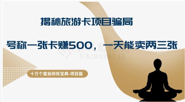十万个富翁修炼宝典之5.揭秘旅游卡项目骗局，号称“一张卡赚500，一天能卖两三张”-创纪