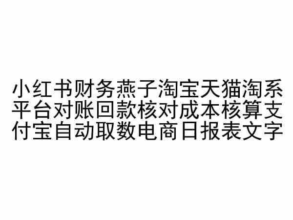小红书财务燕子淘宝天猫淘系平台对账回款核对成本核算支付宝自动取数电商日报表-创纪
