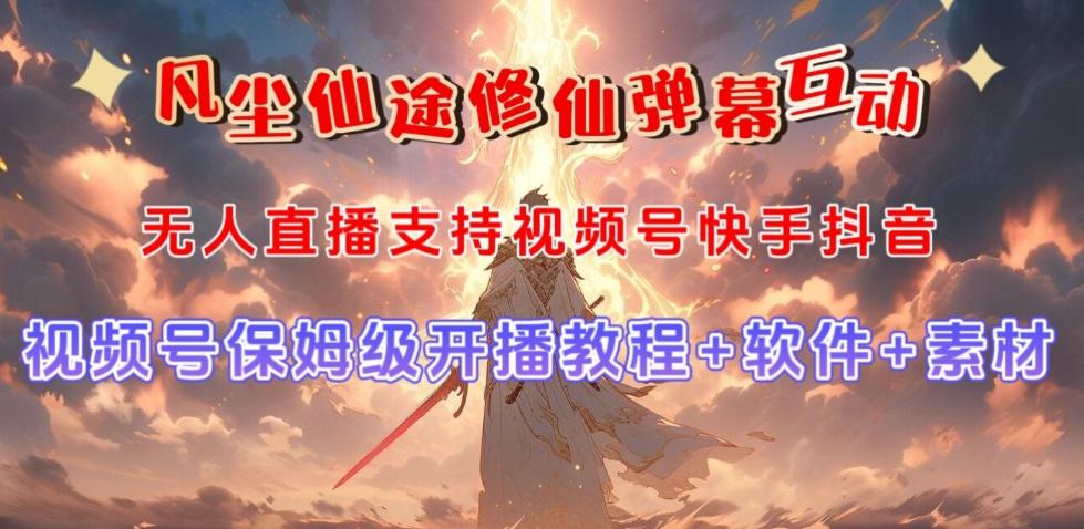 视频号无人直播修仙养成类弹幕互动，游戏玩法多，吸金能力强，自带流量加成-创纪