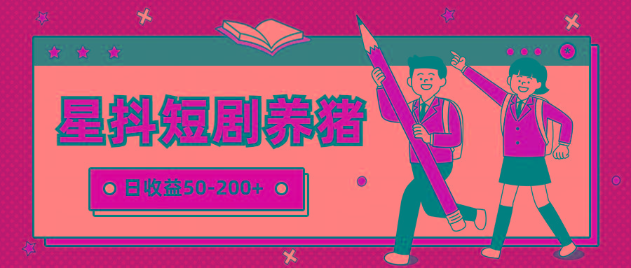 星抖短剧养猪,闲鱼出售金币,日收益50-200+,零成本副业项目-创纪