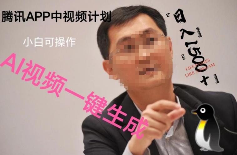 蓝海项目腾讯APP中视频计划，AI一键制作，刷爆流量分成收益，日搞1500+-创纪