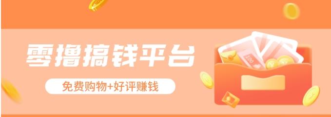 零撸搞钱平台，免费领东西+好评赚钱，新手日赚三五十问题不大。-创纪