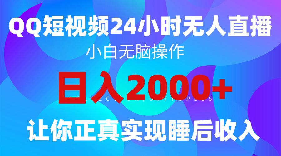 (9847期)2024全新蓝海赛道，QQ24小时直播影视短剧，简单易上手，实现睡后收入4位数-创纪