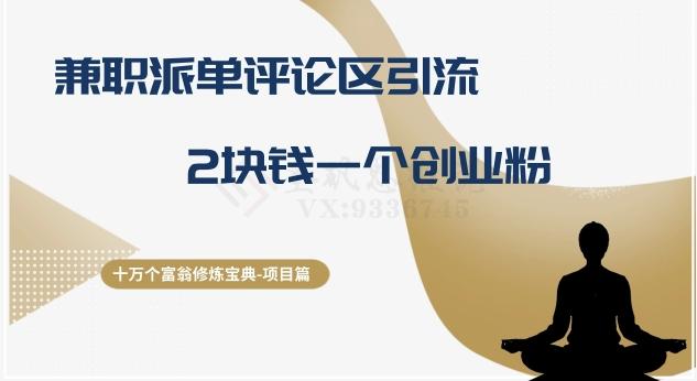 十万个富翁修炼宝典之11.兼职派单评论区引流，2块钱一个创业粉-创纪