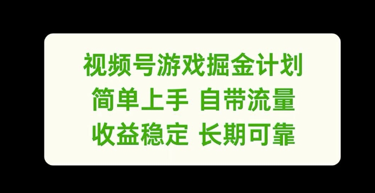 视频号游戏掘金计划，简单上手自带流量，收益稳定长期可靠【揭秘】-创纪