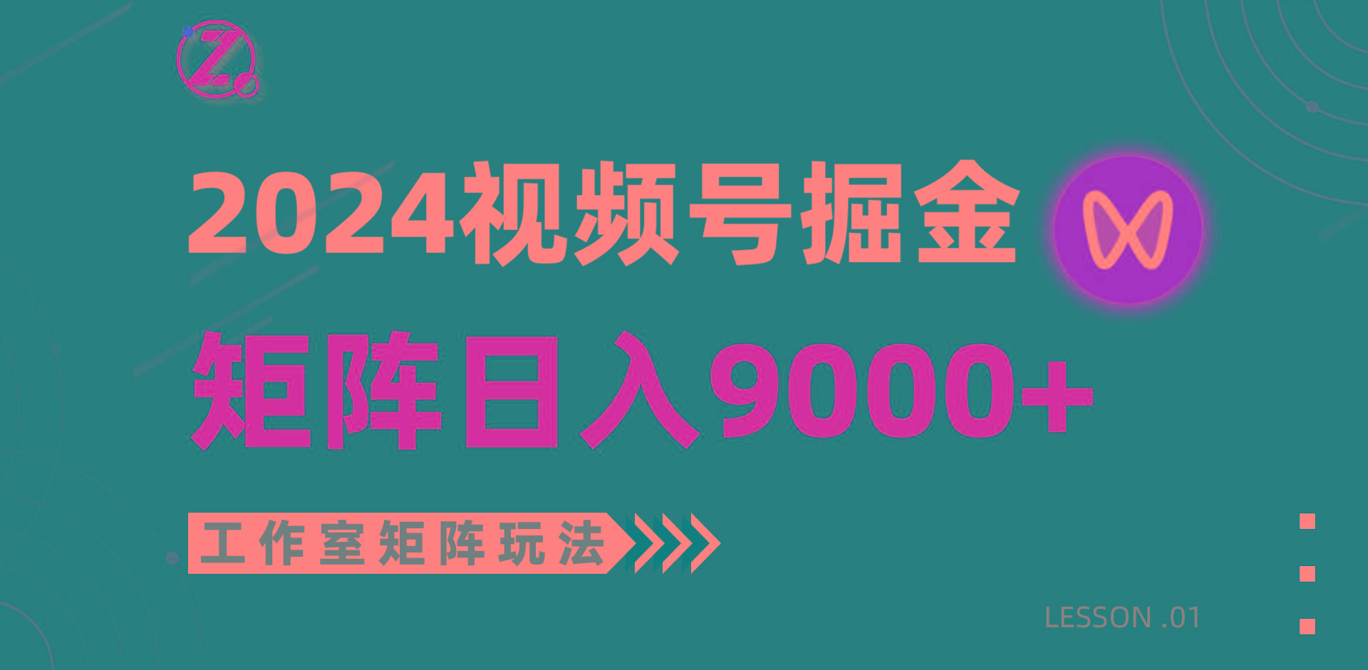 (9709期)【蓝海项目】2024视频号自然流带货，工作室落地玩法，单个直播间日入9000+-创纪