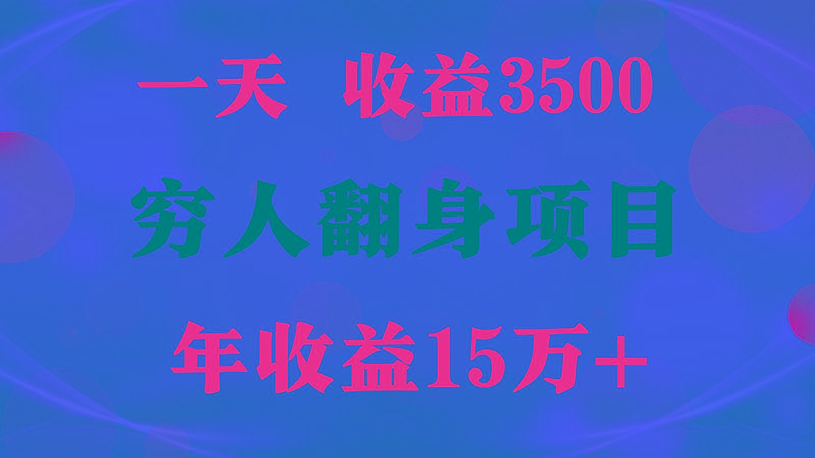 1天收益3500,一个月收益10万+ , 穷人翻身项目!-创纪