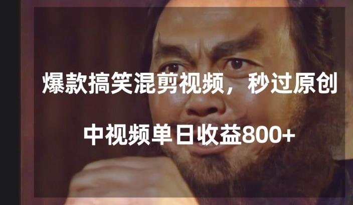 爆款搞笑混剪视频，百分百过原创，单日中视频播放收益800+【揭秘】-创纪
