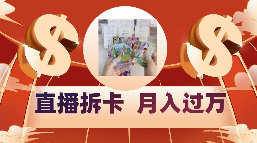 偏门直播方式直播拆卡，年轻人的收割机，月入过万！-创纪
