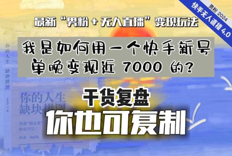【纯干货复盘】我是如何用一个快手新号单晚变现近 7000 的？最新“男粉+无人直播”变现玩法-创纪