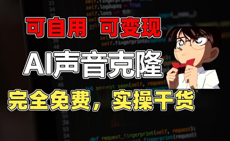 1分钟素材克隆出完美声音，秒杀市面所有配音软件，完全免费，实操干货+变现教程【揭秘】-创纪