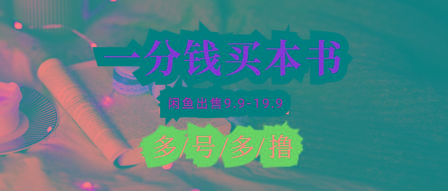 (9695期)每天花1分钱买一本书，闲鱼出售9.9-19.9不等，多账号多撸 新手小白均可操作-创纪