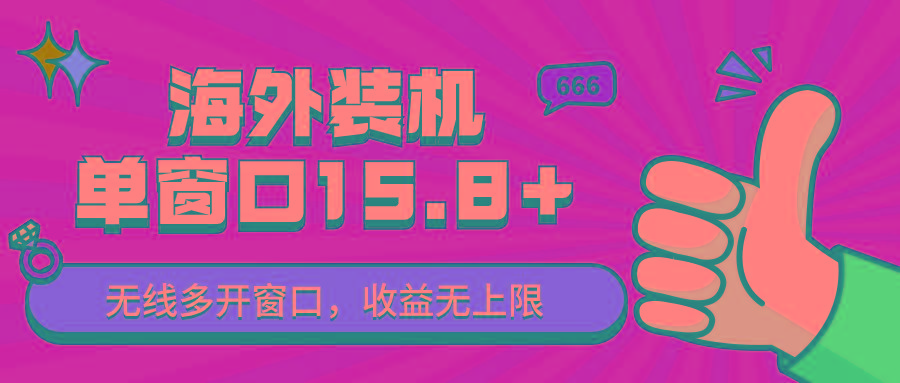 全自动海外装机,单窗口收益15+,可无限多开窗口,日收益1000~2000+-创纪