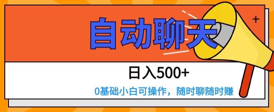 自动聊天，日入500+，0基础小白可操作-创纪