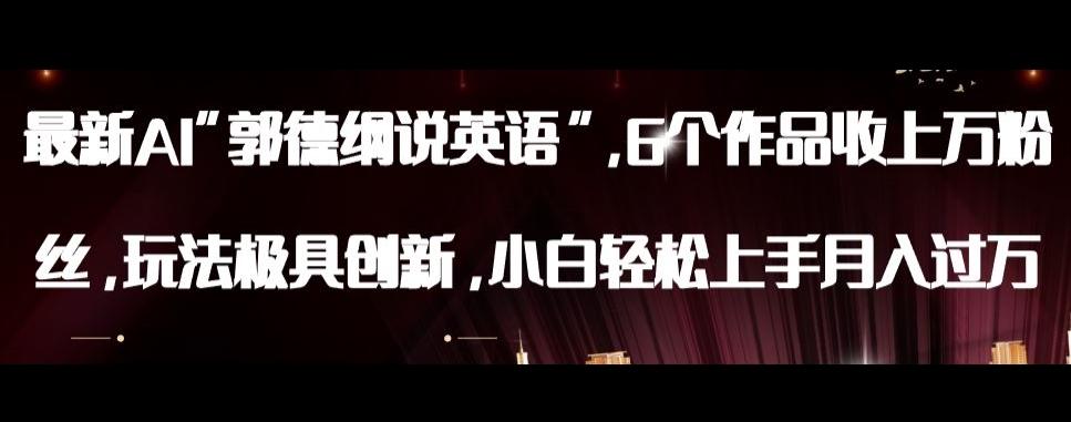 最新AI郭德纲说英语，玩法极具创新，小白轻松上手月入过万【揭秘】-创纪