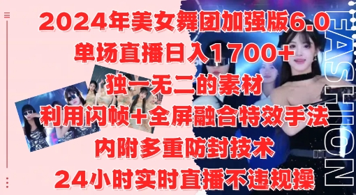 2024年美女舞团加强版6.0，单场直播日入1.7k，利用闪帧+全屏融合特效手法，24小时实时直播不违规操【揭秘】-创纪
