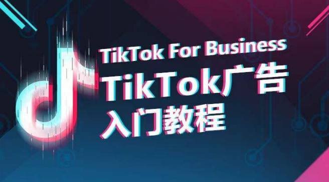 TikTok广告入门教程，从0到1掌握TikTok投放的全流程-创纪