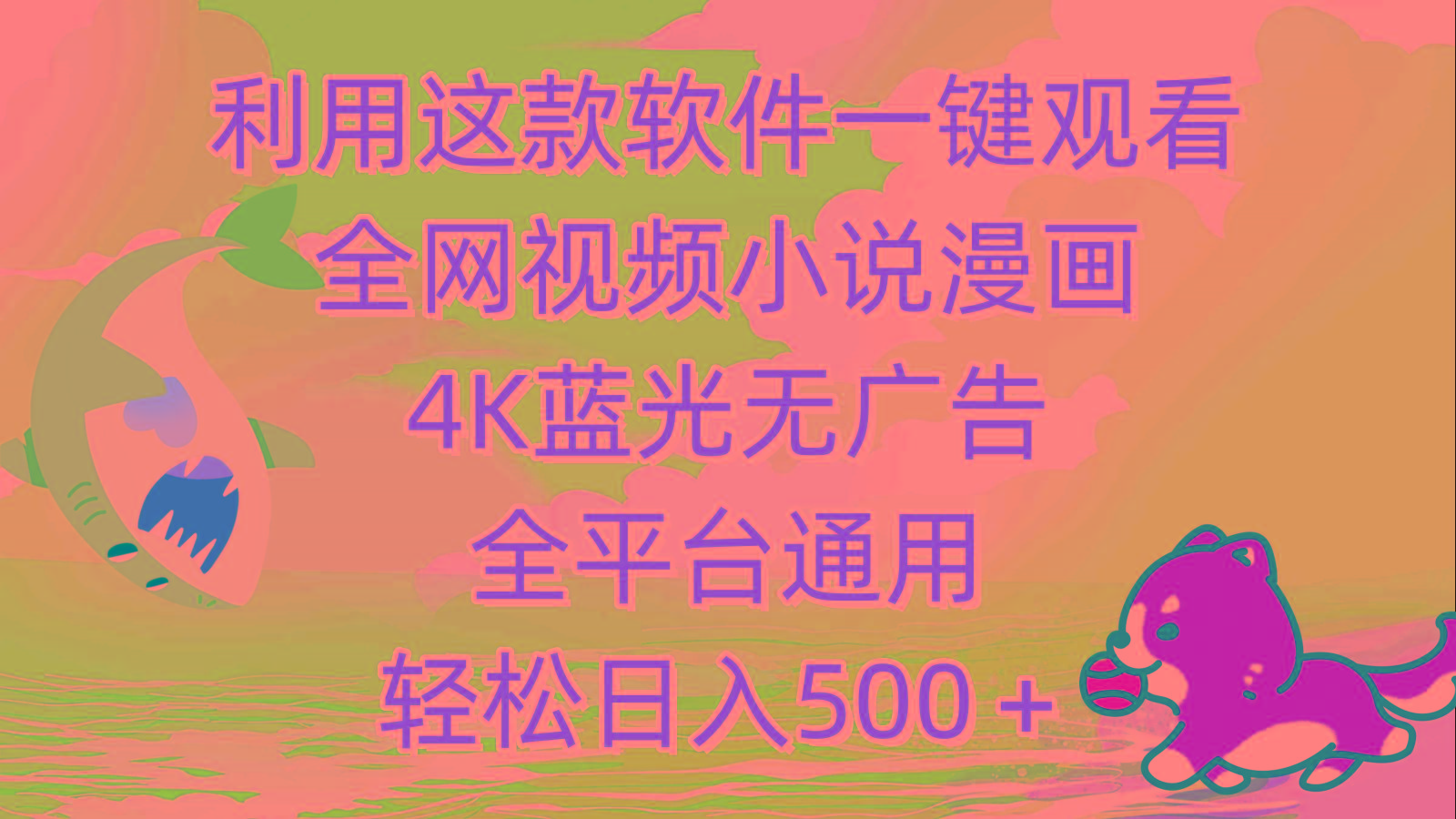 (9417期)利用这款软件一键观看全网视频小说漫画，4K蓝光无广告，全平台通用，轻…-创纪