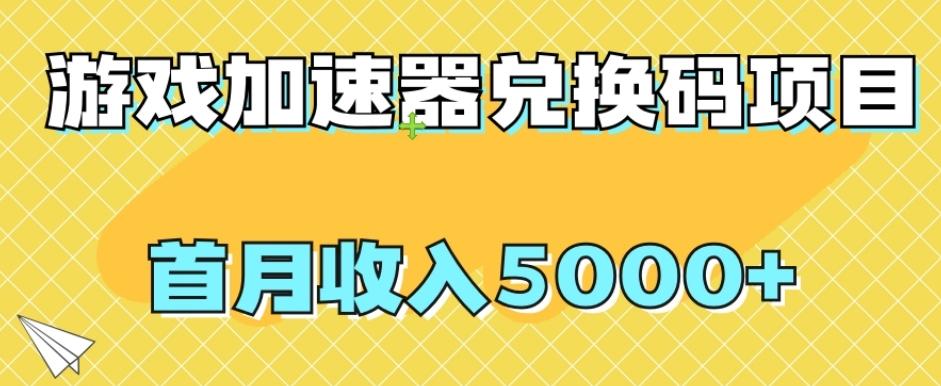 【全网首发】游戏加速器兑换码项目，首月收入5000+【揭秘】-创纪