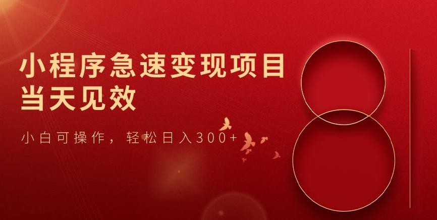 小程序急速变现项目，当天见效，小白可操作，轻松日入300+-创纪