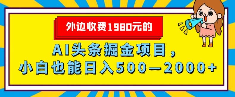 外面收费1980的,AI头条掘金项目,小白也能日入500—2000+